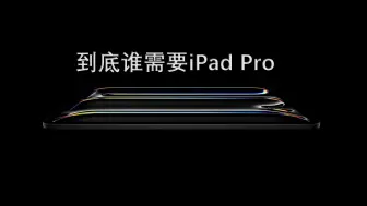 Download Video: 到底谁需要IPad Pro？