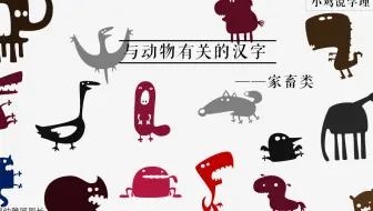 小鸡说字理 与动物有关的汉字 飞禽类 哔哩哔哩 Bilibili