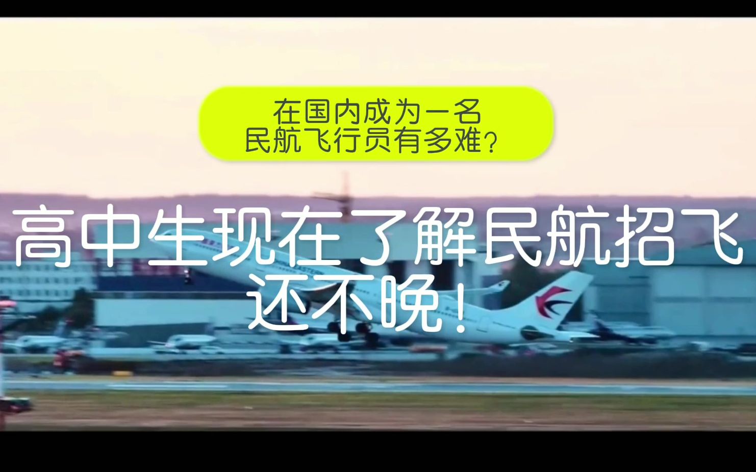 在国内成为一名民航飞行员有多难?高中生现在了解民航招飞还不晚!哔哩哔哩bilibili