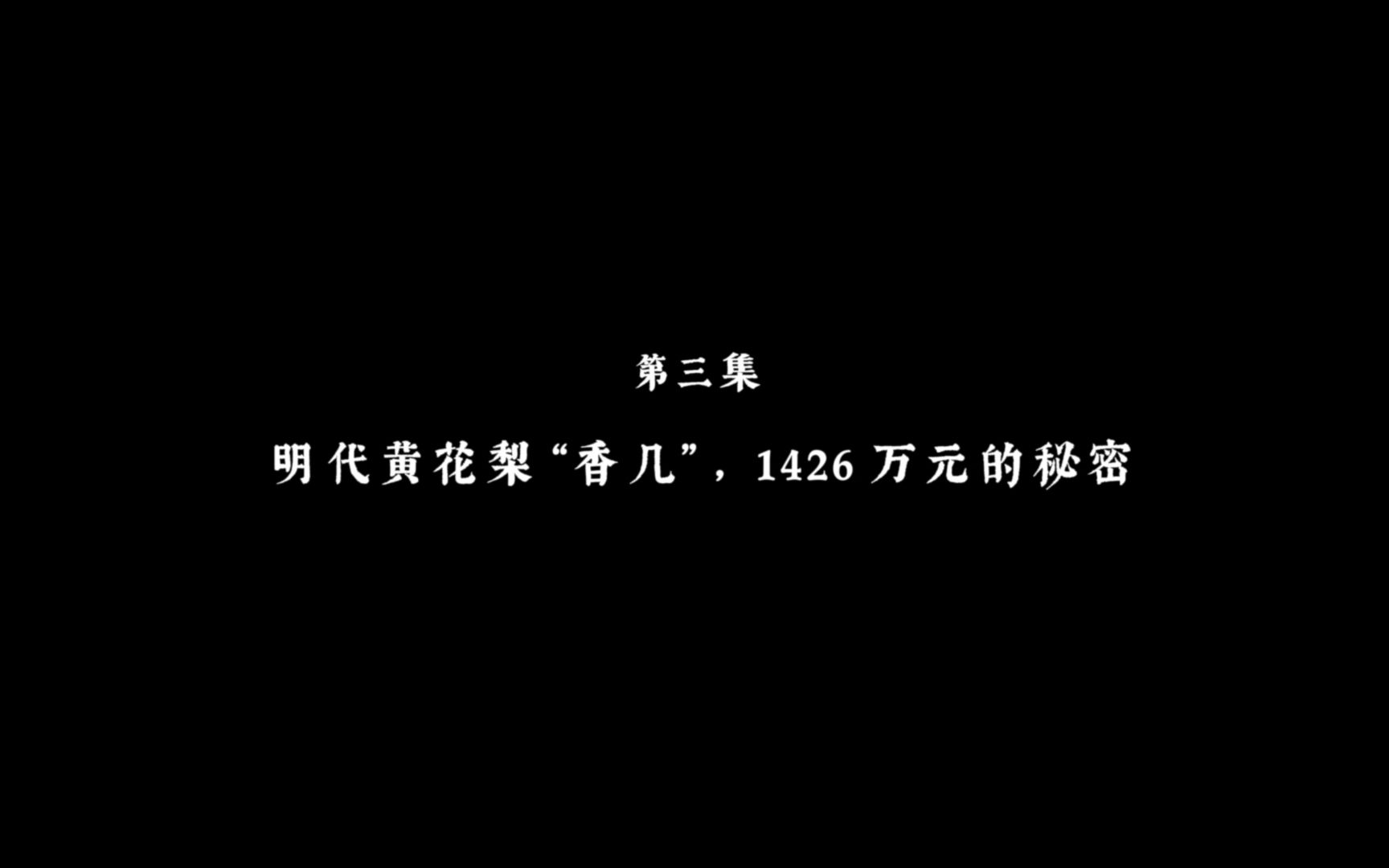 [图]百集系列片《业传生广——中国古代家具实论》第三集：明代黄花梨“香几”，1426万元的秘密