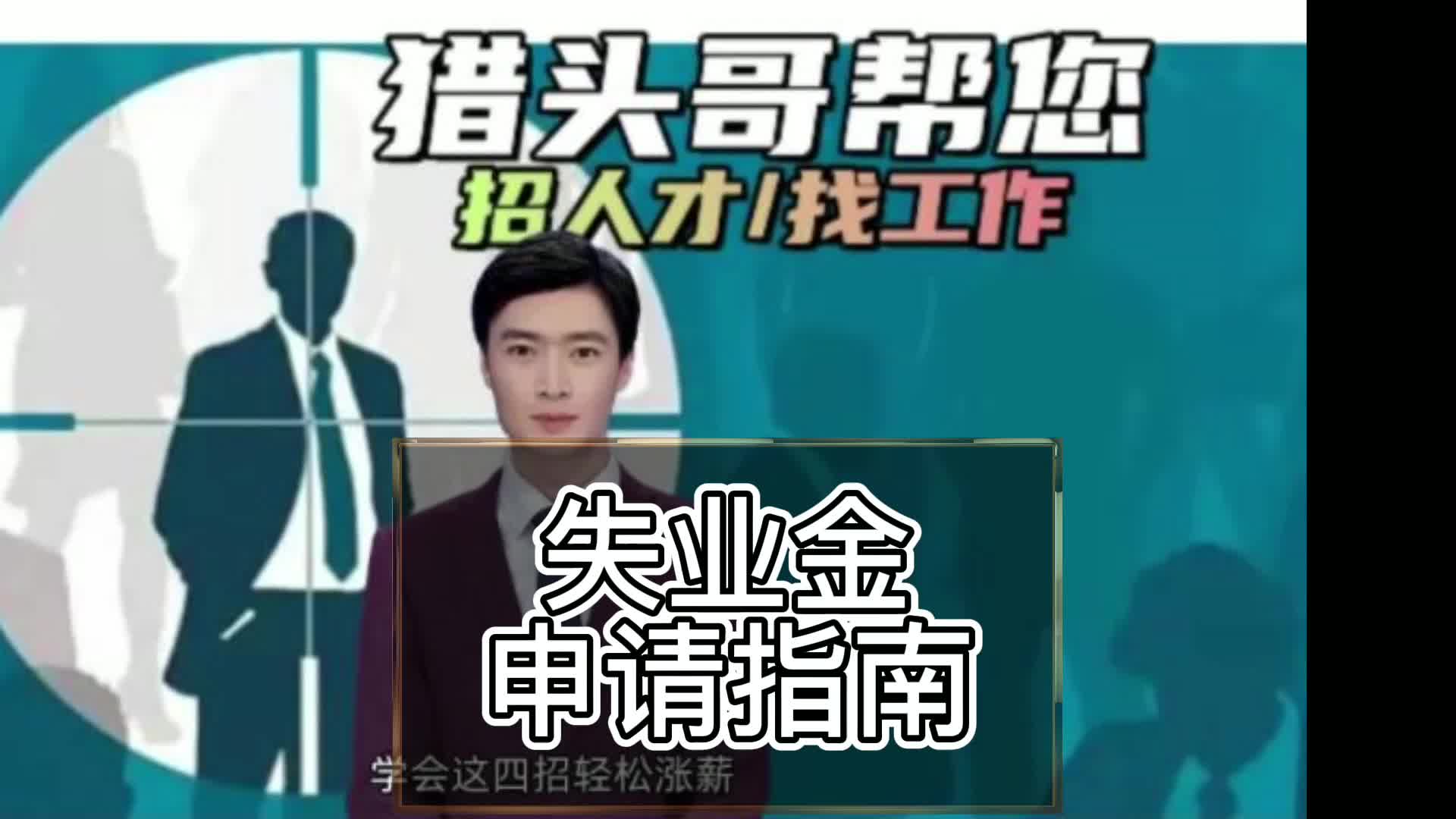 失业金申请指南哔哩哔哩bilibili