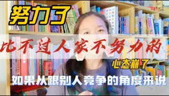 Download Video: 努力了却比不过人家不努力的，心态崩了：努力还有什么意义？