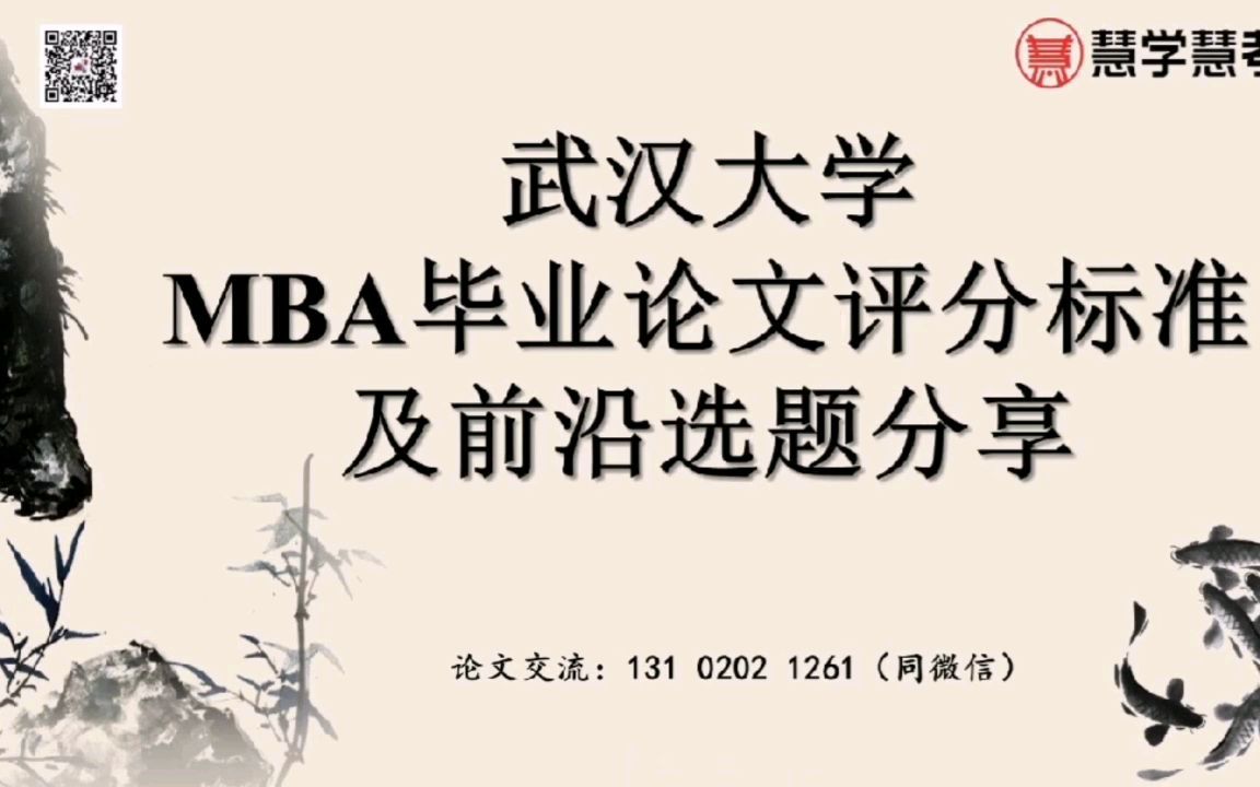 武汉大学MBA毕业论文评分标准及前沿选题分享哔哩哔哩bilibili