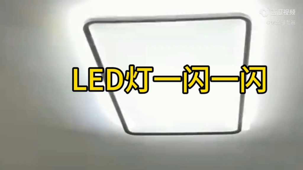 LED灯一闪一闪,原来是个小问题,简单修复一下哔哩哔哩bilibili