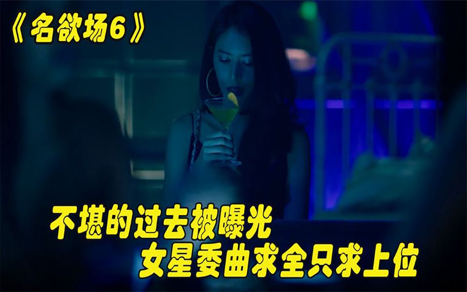 第6集《名欲场》不堪的过去被曝光,女星委曲求全只求上位哔哩哔哩bilibili