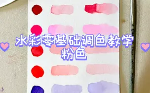 Download Video: 【水彩零基础调色教学】1分钟2种方法让你拥有粉色