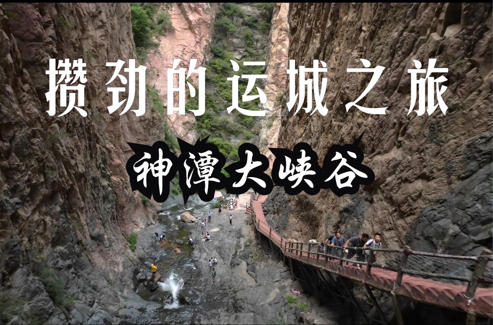 永济神潭大峡谷 | 下山 | 构造奇特 黑白分明 浑然天成 还遇到了一只