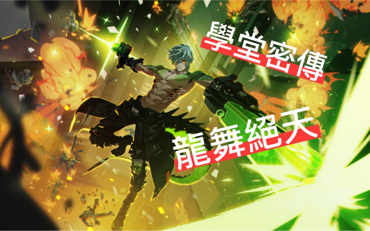 【傲舞】《非人学园》青龙 傲某的沙雕学堂秘传 4.