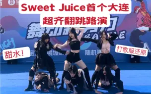 Download Video: 糊团也能出神曲｜大连首个【Sweet juice】路演｜来看自己缝的接近还原打歌服!!紫啵快火！