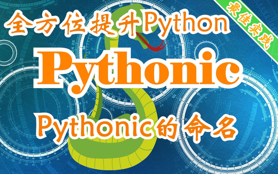 用Pythonic的方式全方位提升Python技能 Pythonic的命名哔哩哔哩bilibili