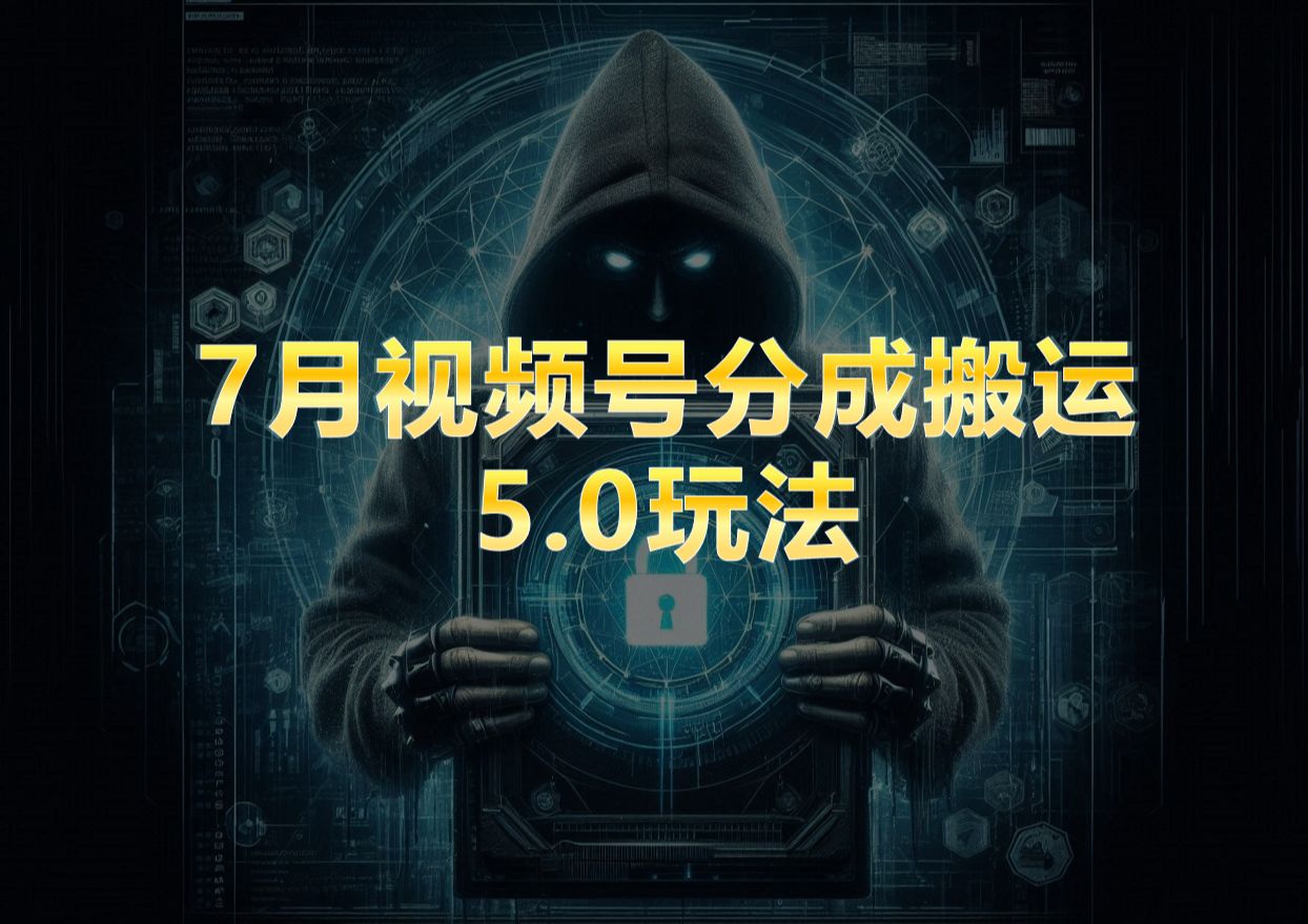 7月视频号分成搬运5.0玩法,1分钟1个原创视频,日入5001000哔哩哔哩bilibili