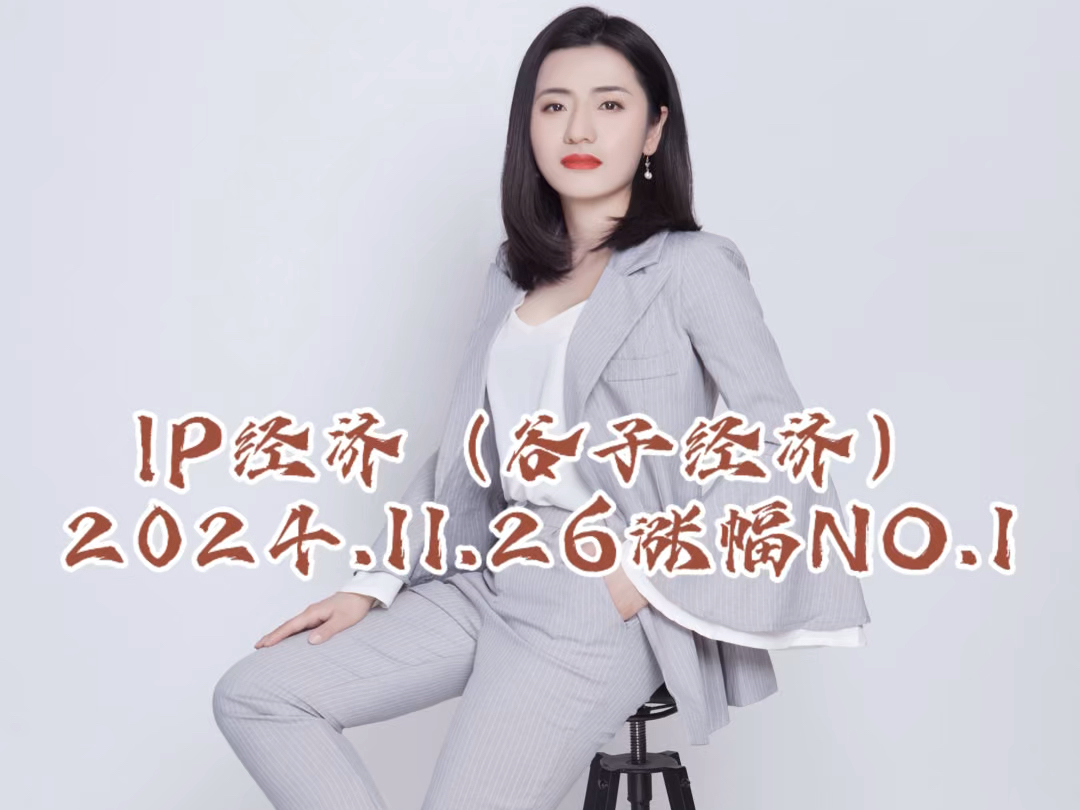 2024年11月27日: 昨天A股涨幅Top1板块:IP经济(谷子经济);该板块涵盖面较广,需要我们更多的去了解!#投资 #股票 #股民交流 #干货分享哔哩哔哩...