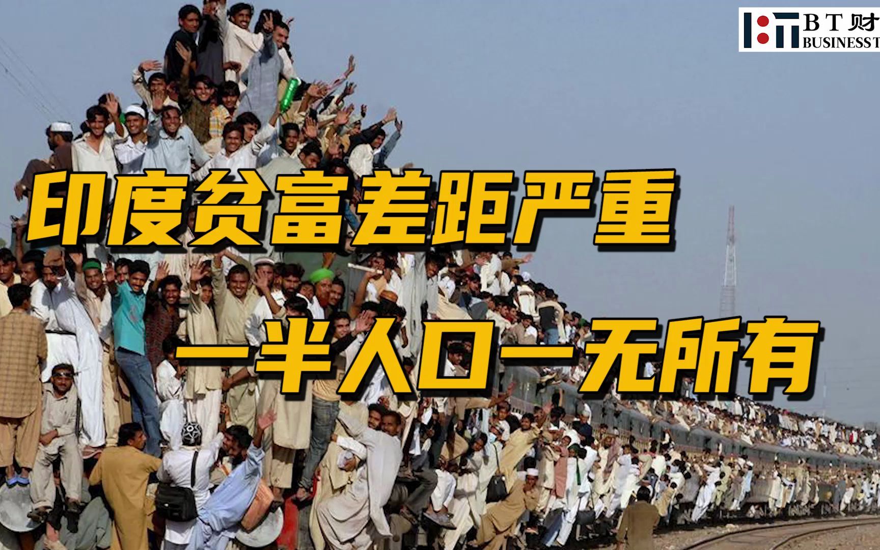 印度贫富差距严重,一半人口一无所有