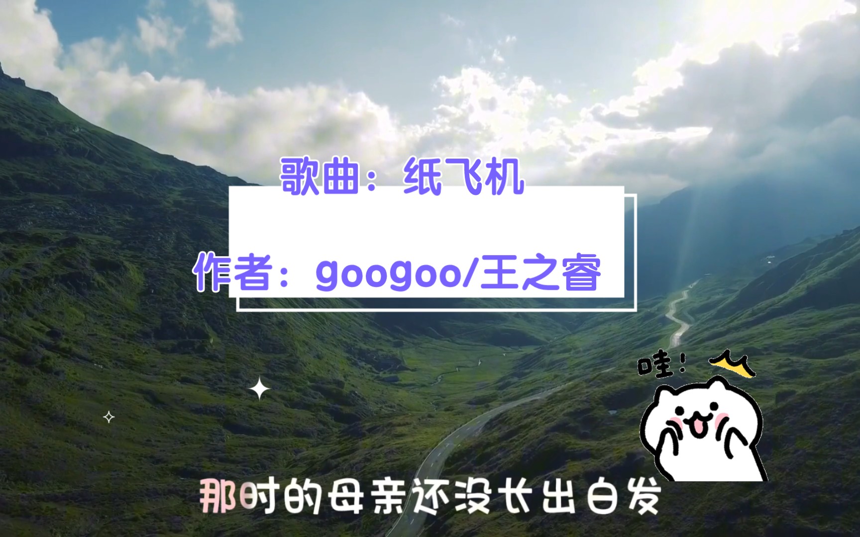 随机一天随机一首歌今天的是歌曲:纸飞机7615作者:googoo/王之睿