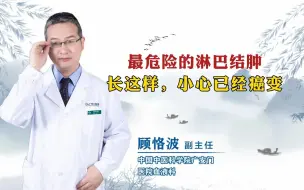 Descargar video: 最危险的淋巴结肿大长这样，小心已经癌变