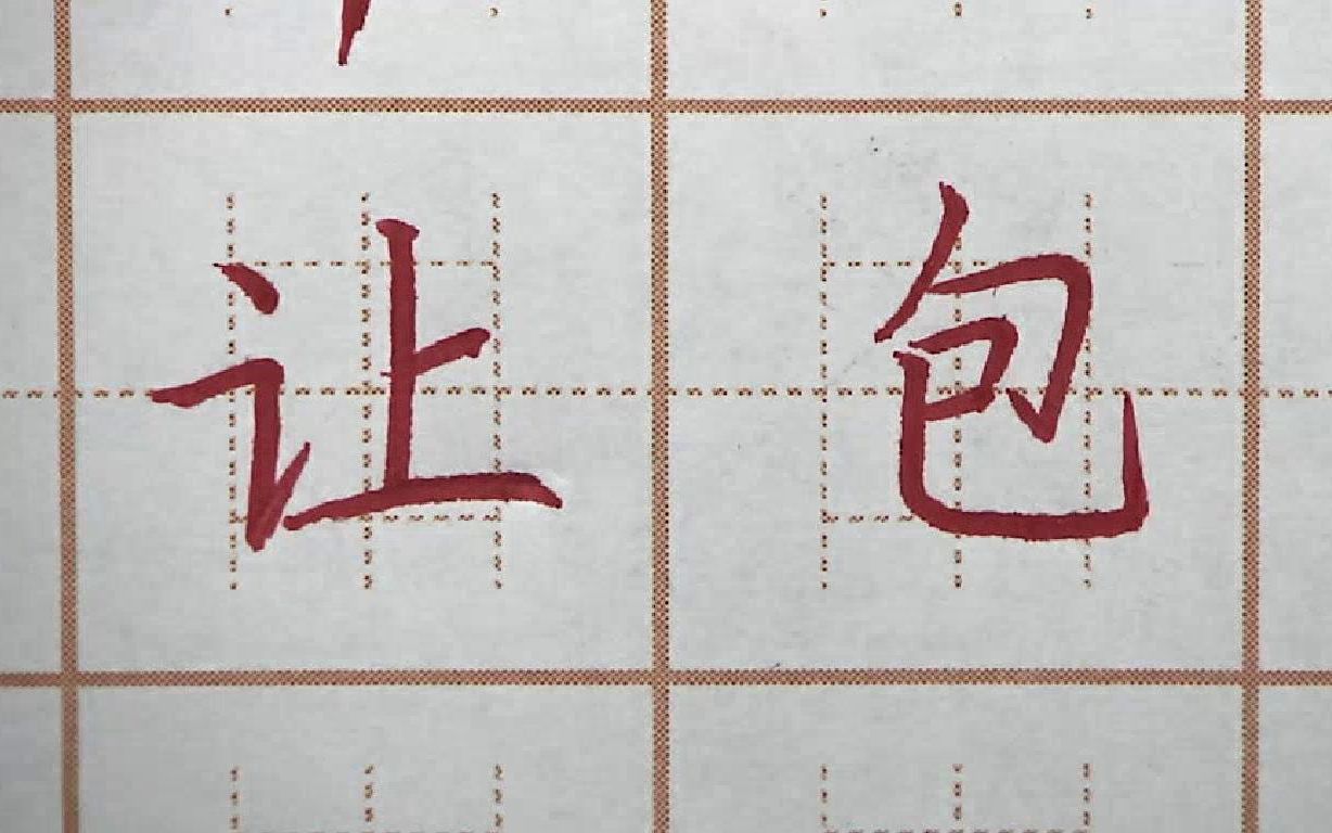 包字有哪三横三竖找到后就知道怎么写一年级语文写字硬笔练字
