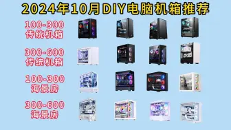 Download Video: 2024年 10月 电脑机箱推荐、全能王、静音之选、海景房推荐 性价比电脑机箱选购指南 ［华硕 先马 TT 骨伽 爱国者]