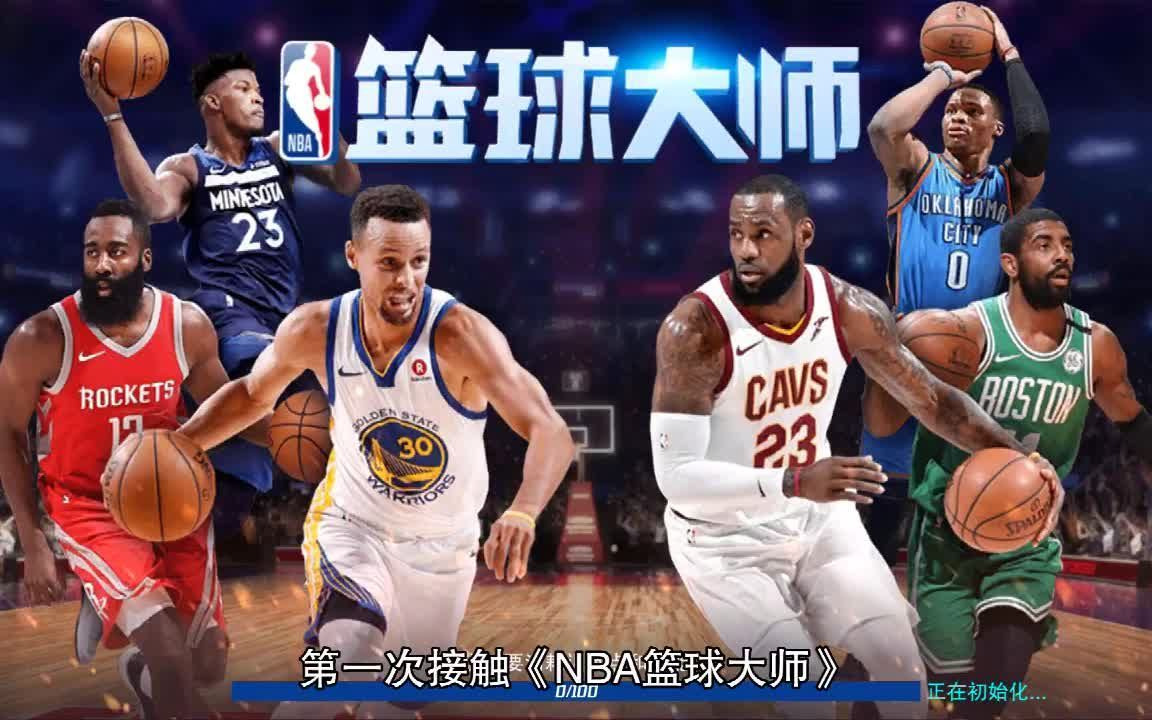 [图]NBA篮球大师开局怎么玩？NBA篮球大师无限钻石版新手玩家开局攻略