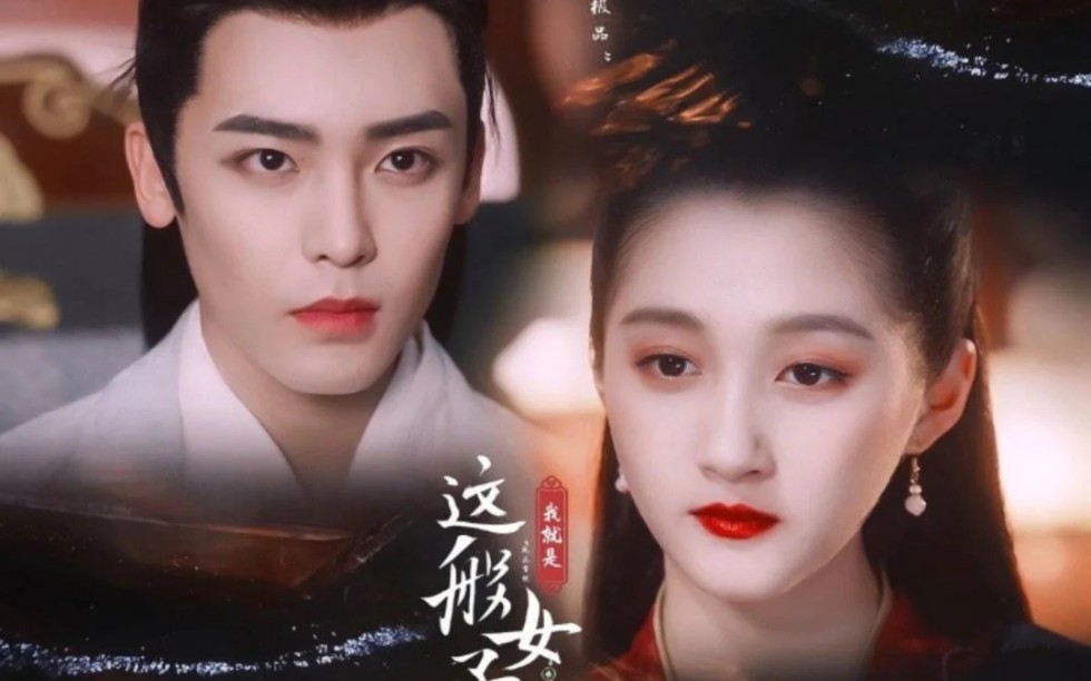 [容瑕x班婳]恋爱小日常 最好的爱情是你在闹他在笑_哔哩哔哩 (゜-゜)