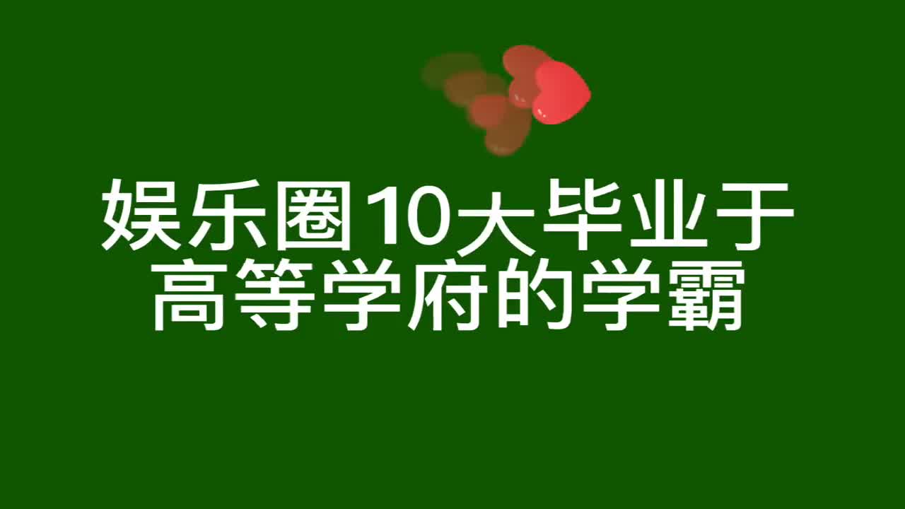 10大毕业于高等学府的学霸明星,有颜值有实力,最后两位更厉害哔哩哔哩bilibili