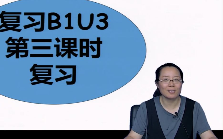 B1U3.3(2021.8.4遵化市第一中学英语暑假课程)哔哩哔哩bilibili