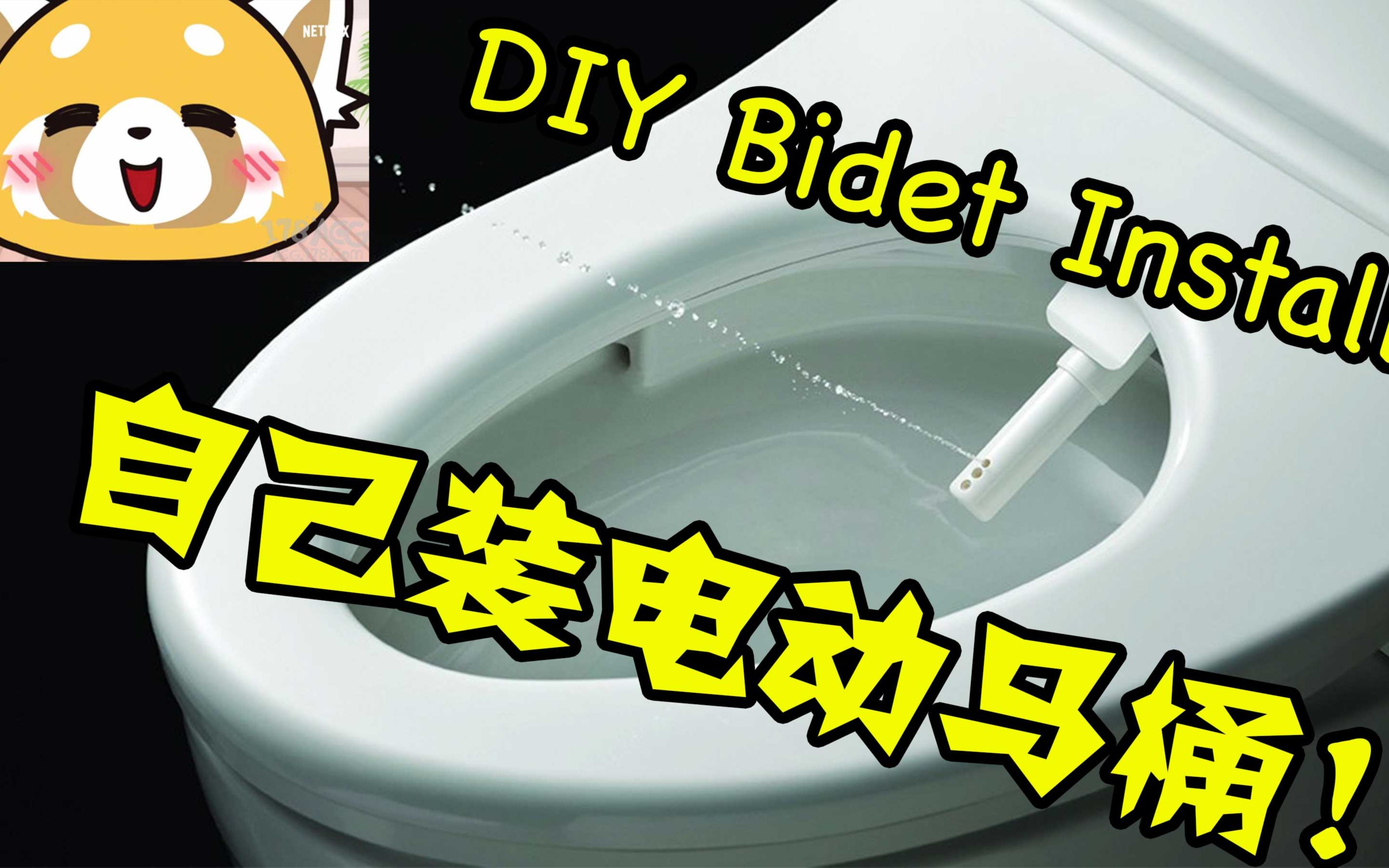 DIY 安装电动马桶 Bidet Installation【房奴日记】哔哩哔哩bilibili