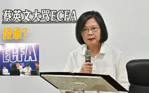 Download Video: 蔡英文大骂ECFA视频曝光，大陆研究中止ECFA，都是民进党自作孽