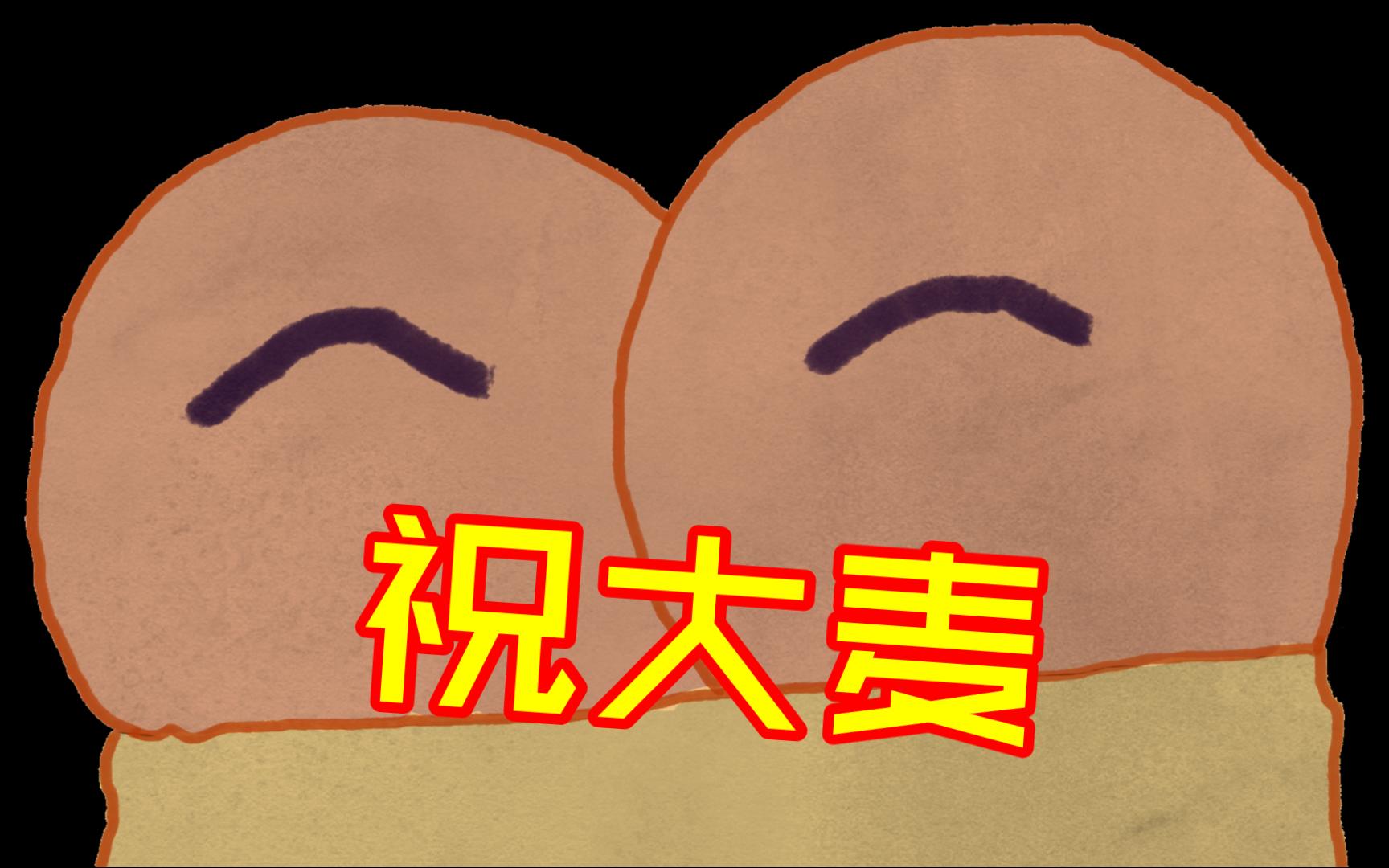 祝你老板的屁股大麦