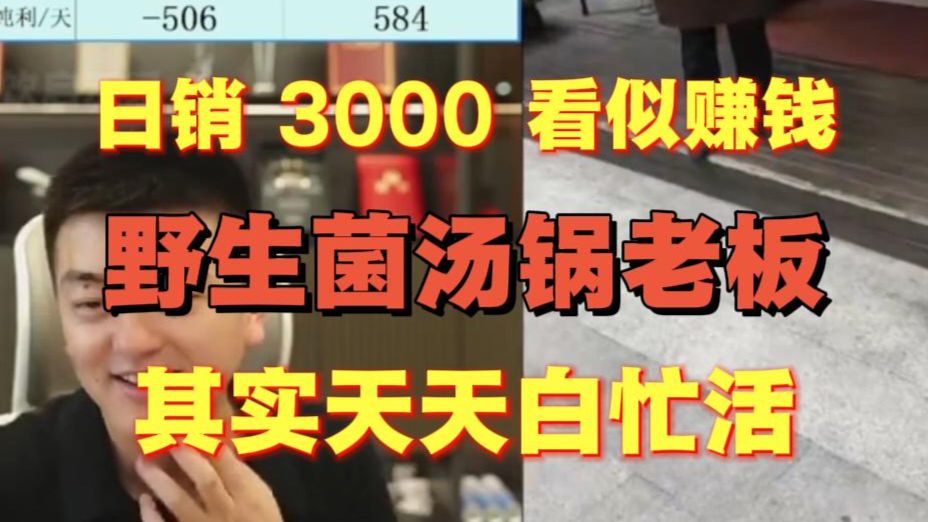 【无锡】日销 3000 看似赚钱，野生菌汤锅老板其实天天白忙活@勇哥餐饮原创