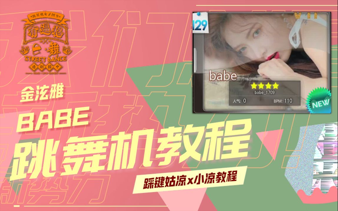 泫雅babe跳舞机演示+脚谱慢速分解哔哩哔哩bilibili