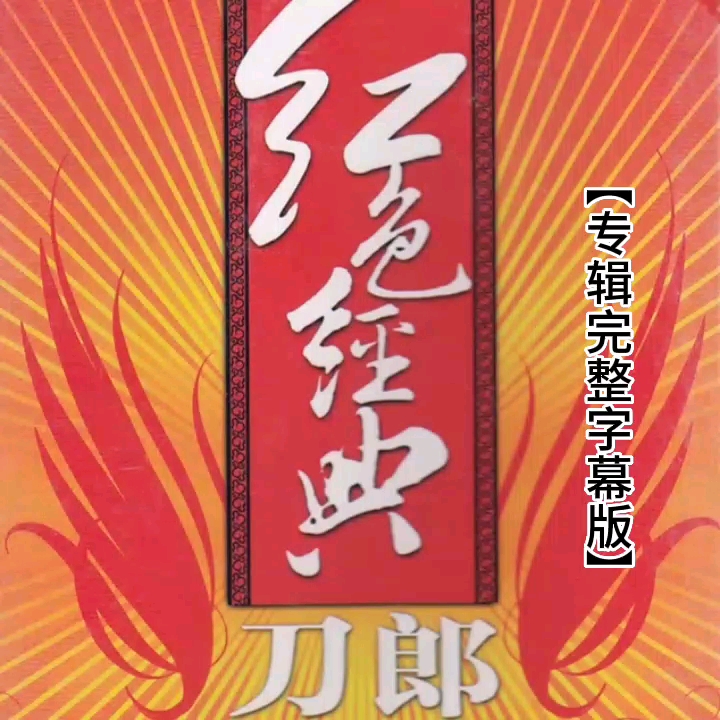 [图]【刀郎专辑】系列《红色经典》（完整字幕版，专辑发行于2008年3月13日）