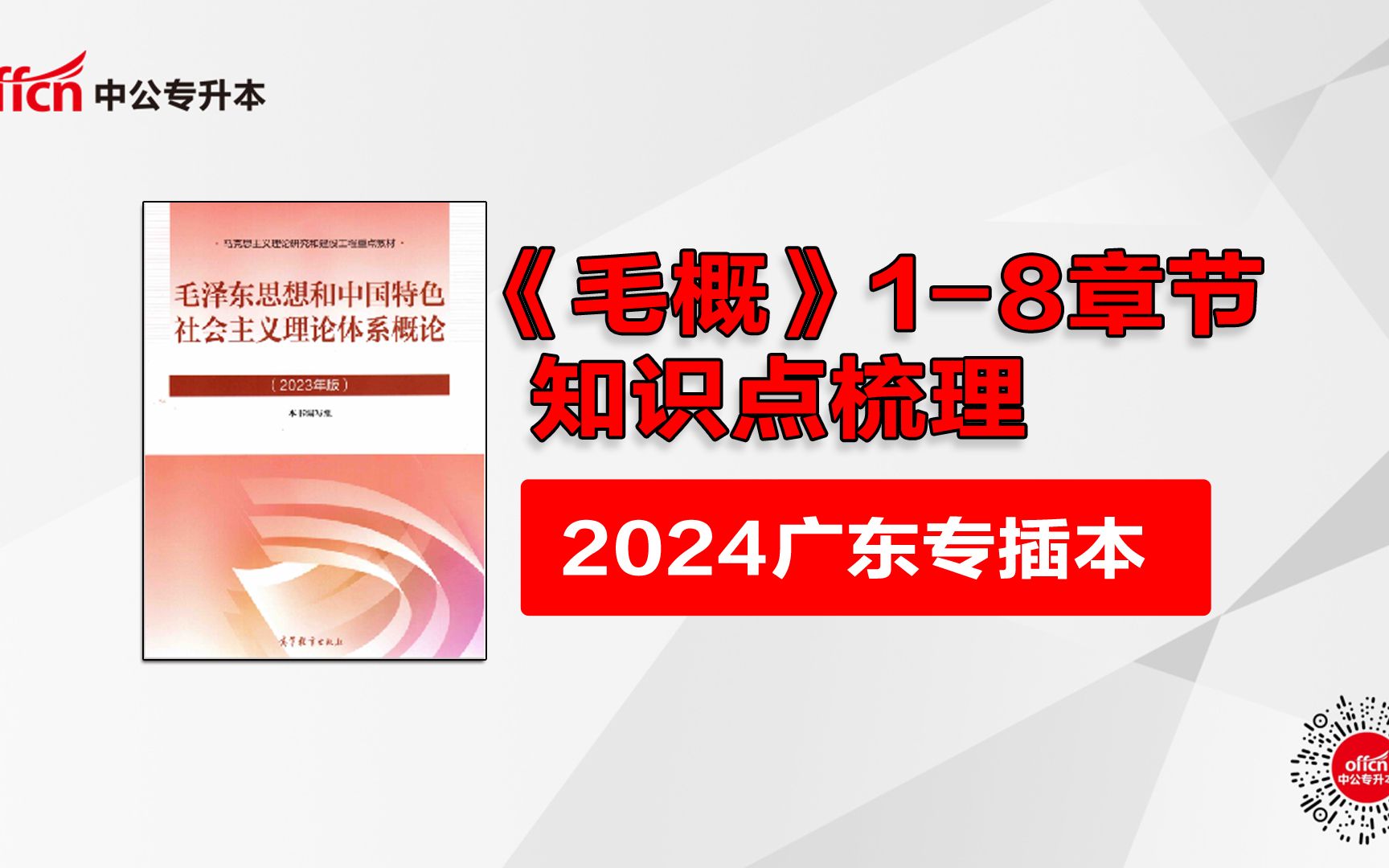 2024专插本新版毛概18章知识点讲解(思维导图版)哔哩哔哩bilibili