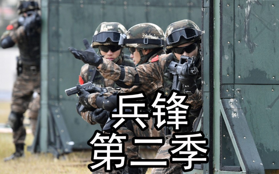 [图]【军事专题纪实】兵锋第二季（8集全）