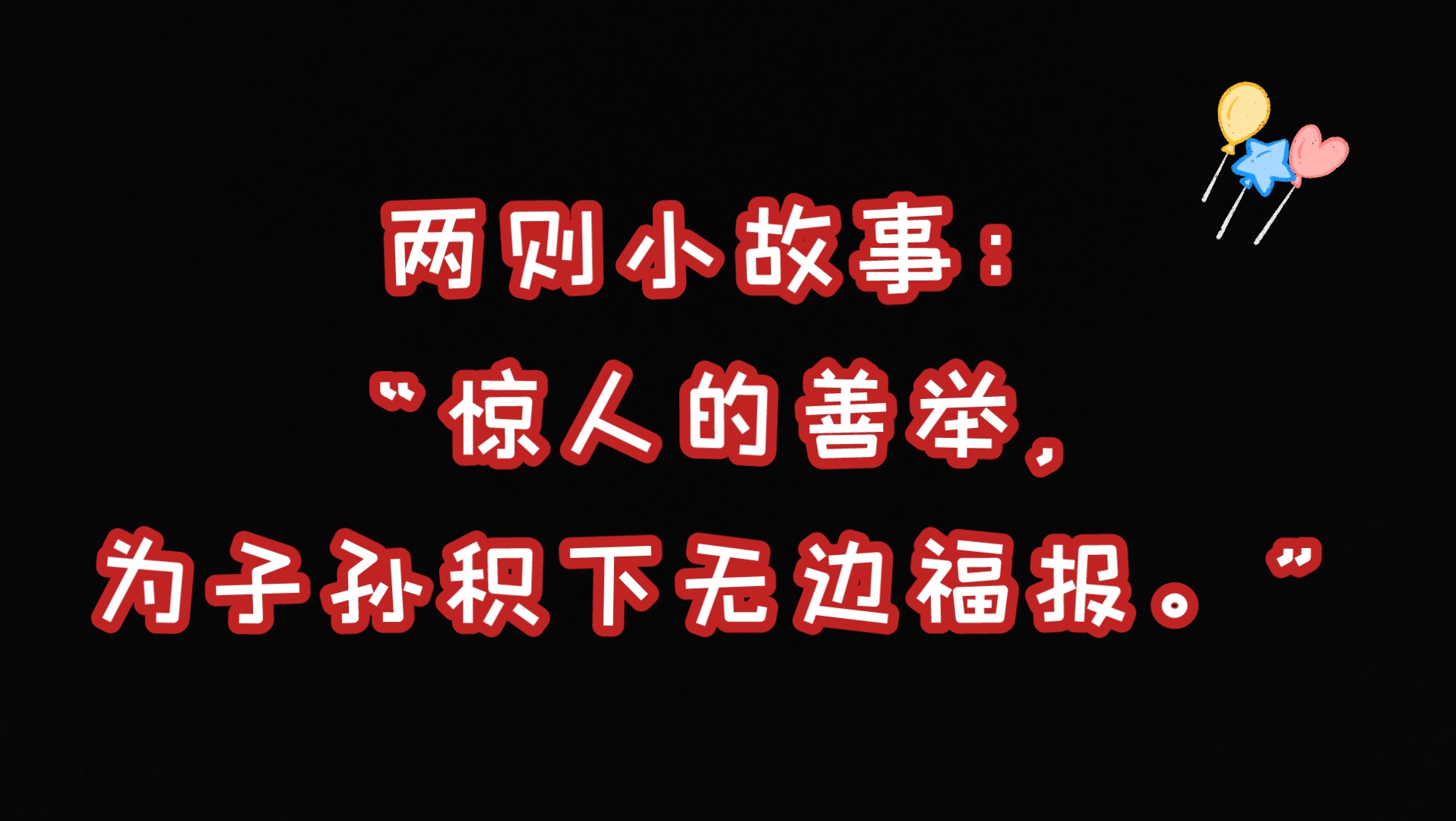 [图]民间小故事【315】《两则小故事：“惊人的善举，为子孙积下无边福报。”》