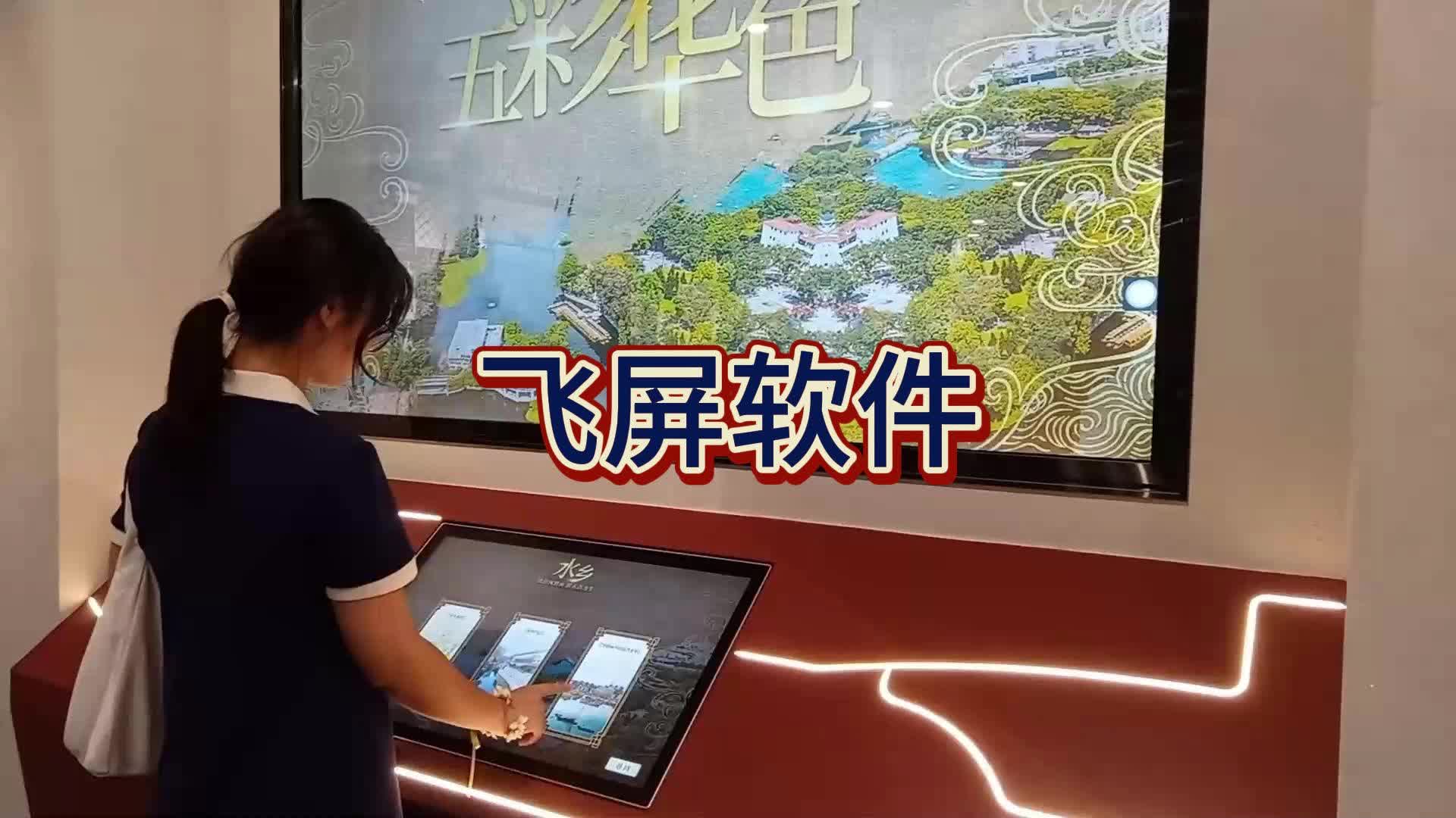 隔空甩屏展厅飞屏互动软件双联动交互式触摸屏控制互动软件成品