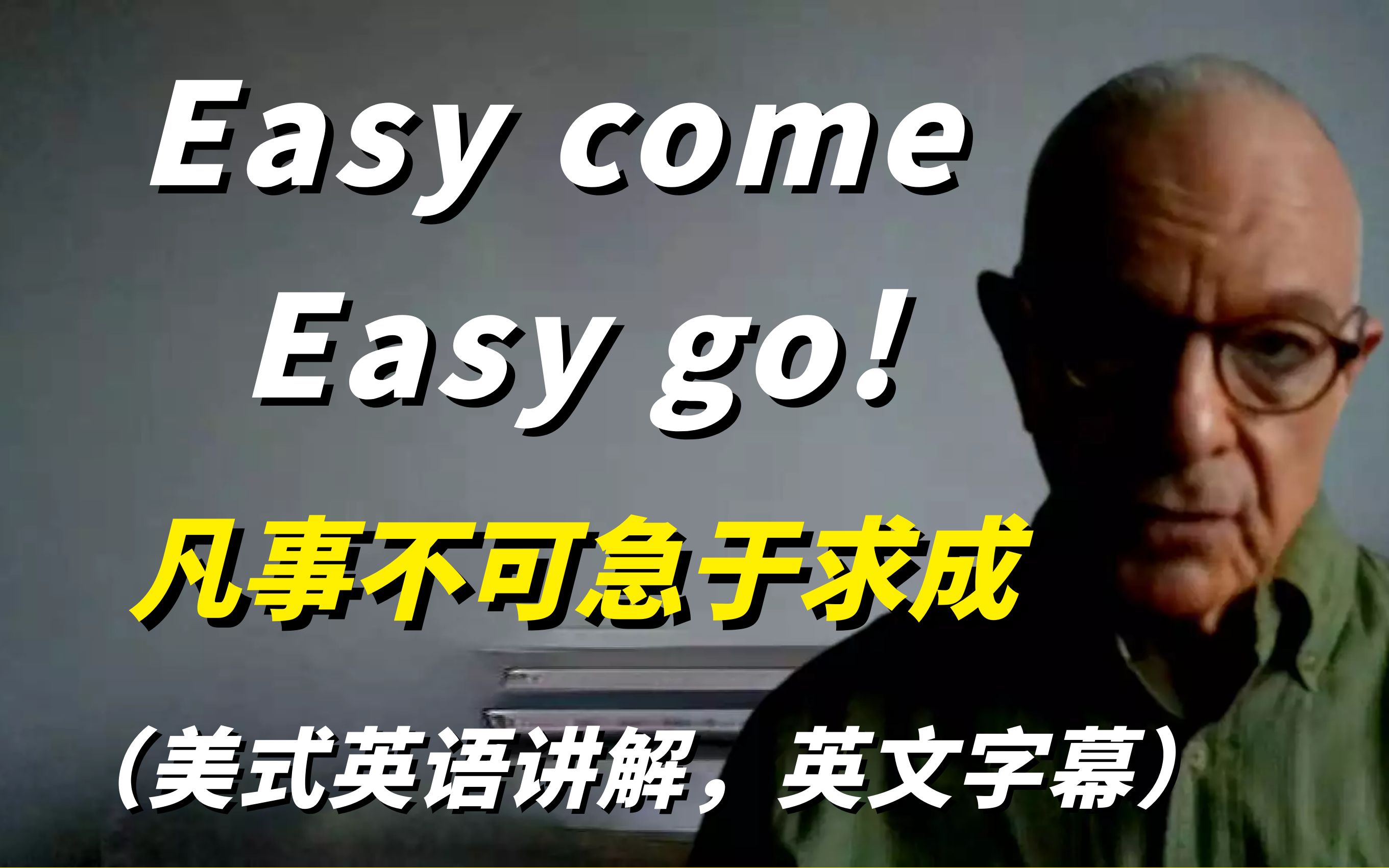 愿望的实现不能急于求成,Easy come Easy go! 该是你的终究是你的,只需坚持!哔哩哔哩bilibili