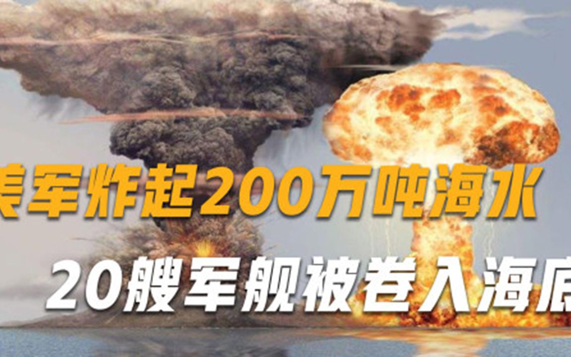 [图]美军原子弹炸起200万吨海水，20艘军舰被卷入海底，几天后闯下大祸