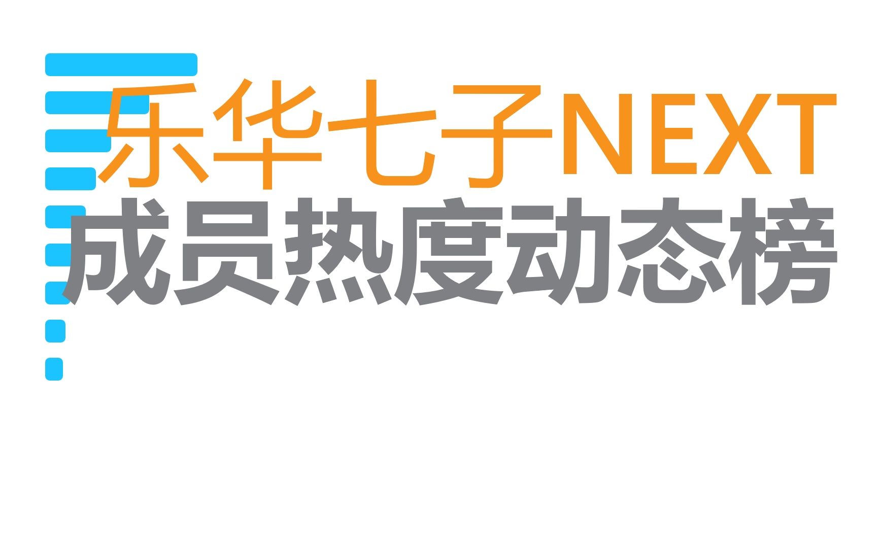 乐华七子NEXT成员热度动态榜,你支持谁?哔哩哔哩bilibili