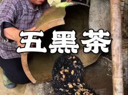 下载视频: 一位满头青的老者”喝了多年的五黑茶，制作流程今天分享给大家！