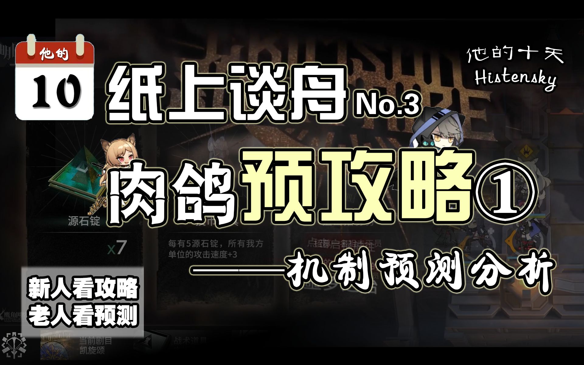 【纸上谈舟3】肉鸽预攻略丨集成战略#2机制分析&预测 【明日方舟】哔哩哔哩bilibili