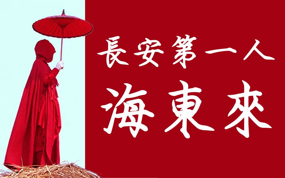 血海滔滔,赤帝东来--长安第一人--海东来