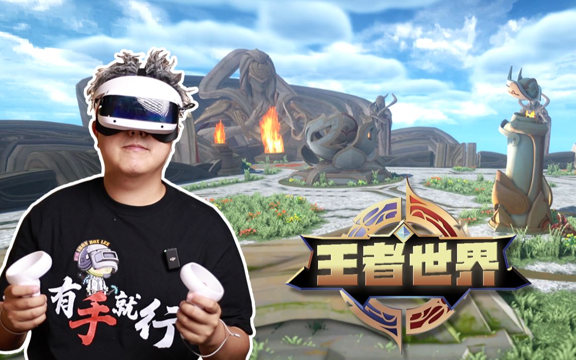 [图]爆肝3天，我造出了王者VR版！