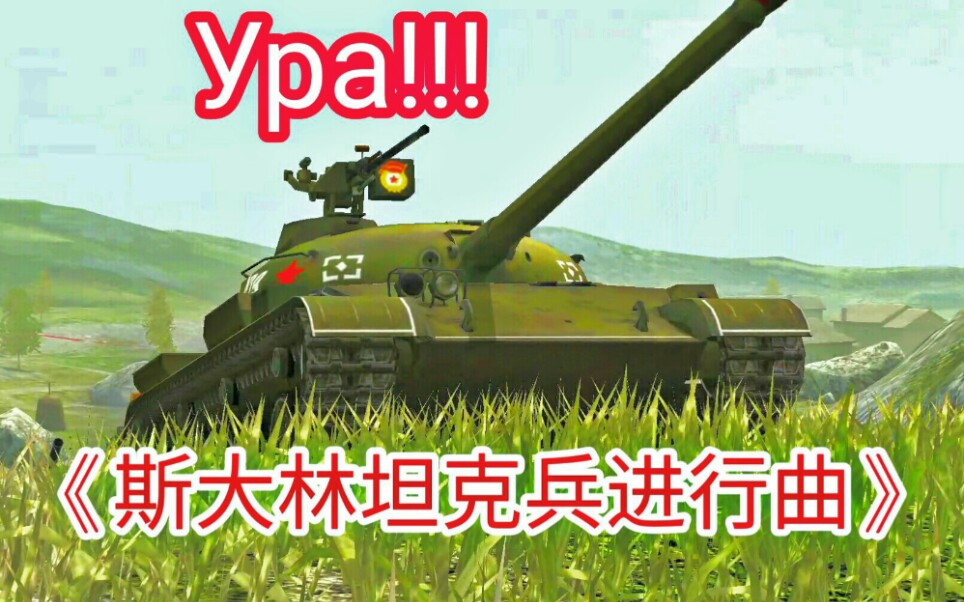 [图][WOTB-GMV]《斯大林坦克兵进行曲》苏粉福利，乌拉!!!