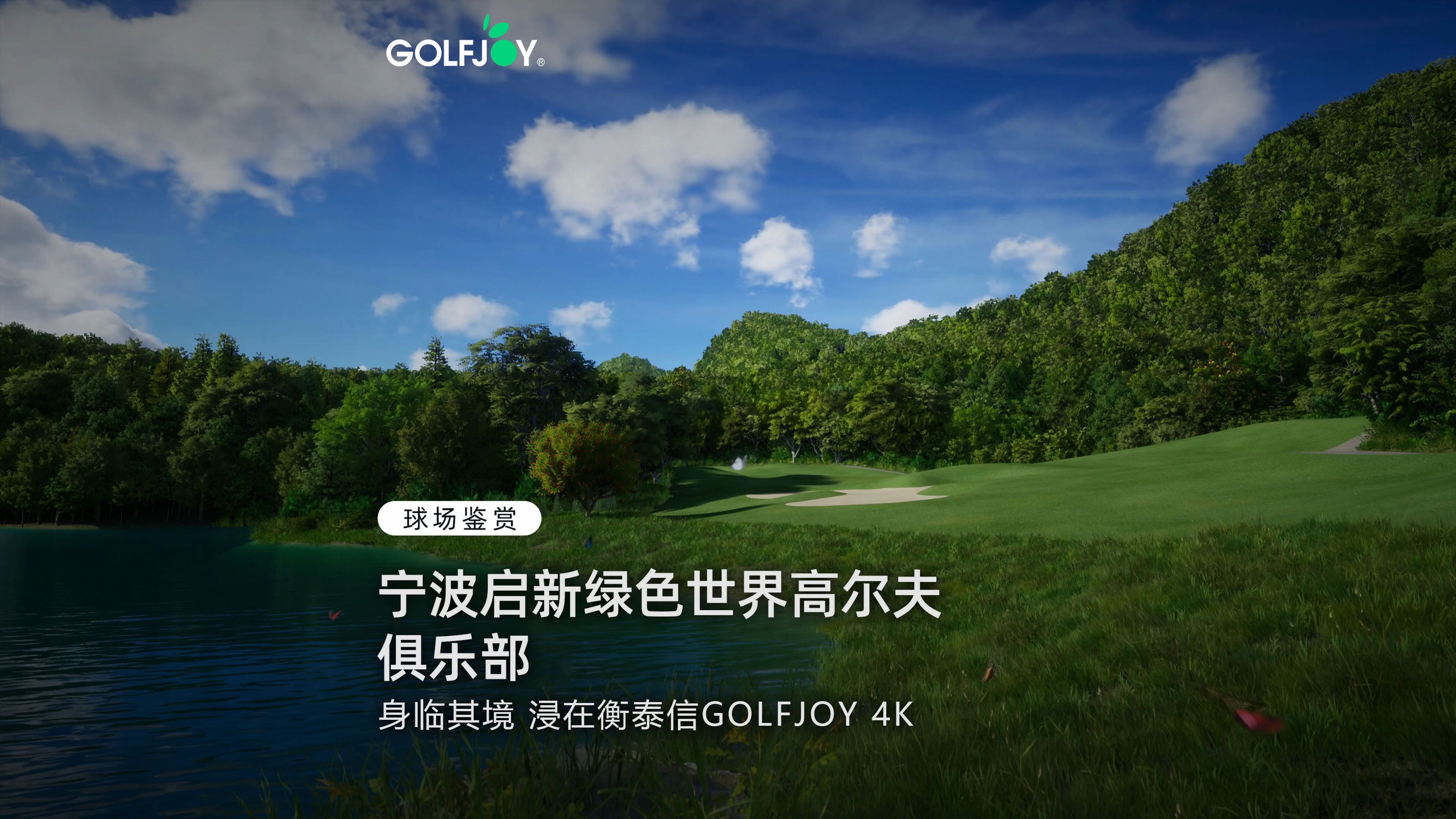 【球场鉴赏】宁波启新绿色世界高尔夫俱乐部