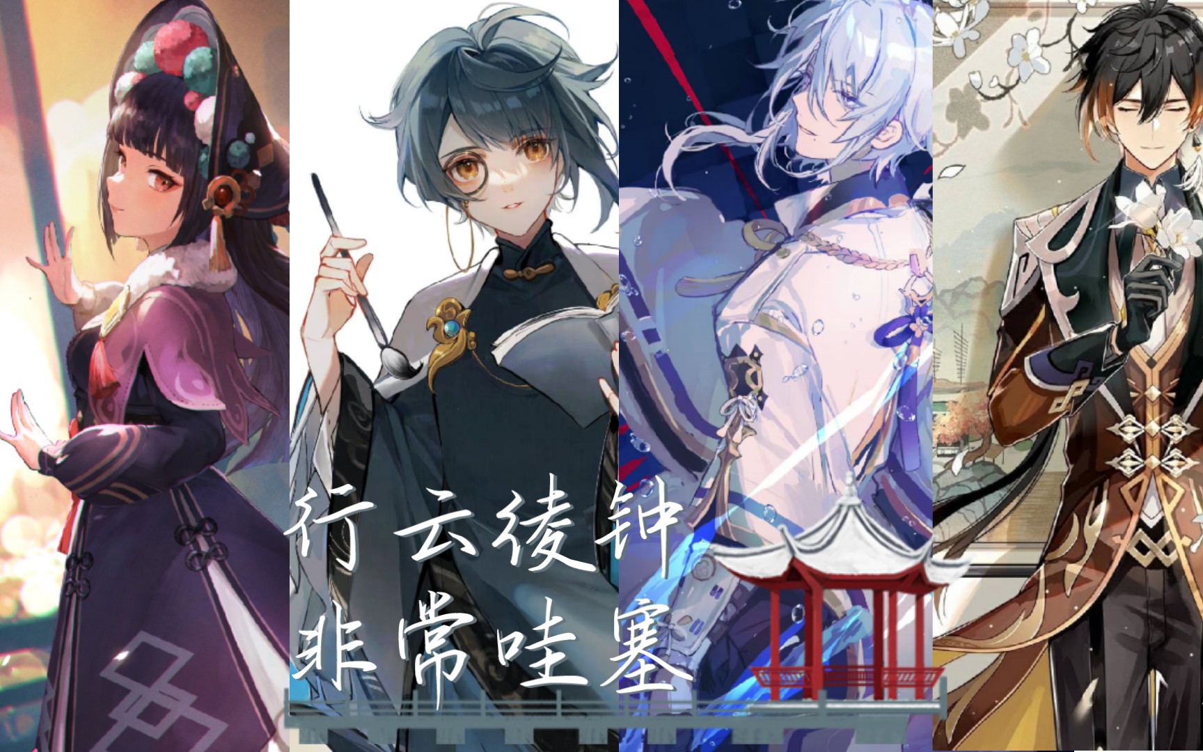 活动  【原神】行云绫钟-4追忆绫人循环打法