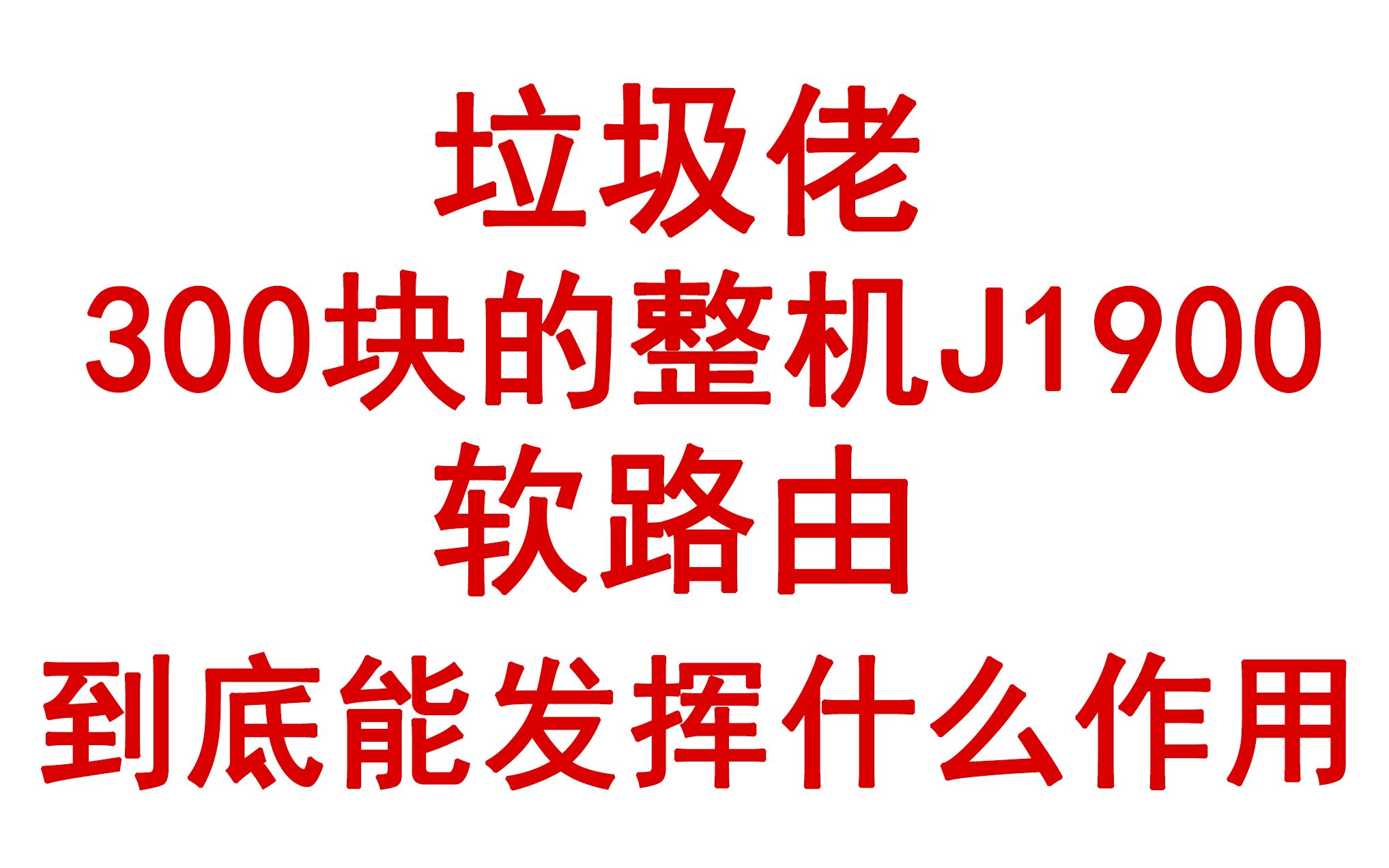 300块整机软路由能发挥什么作用 J1900 openwrt哔哩哔哩bilibili