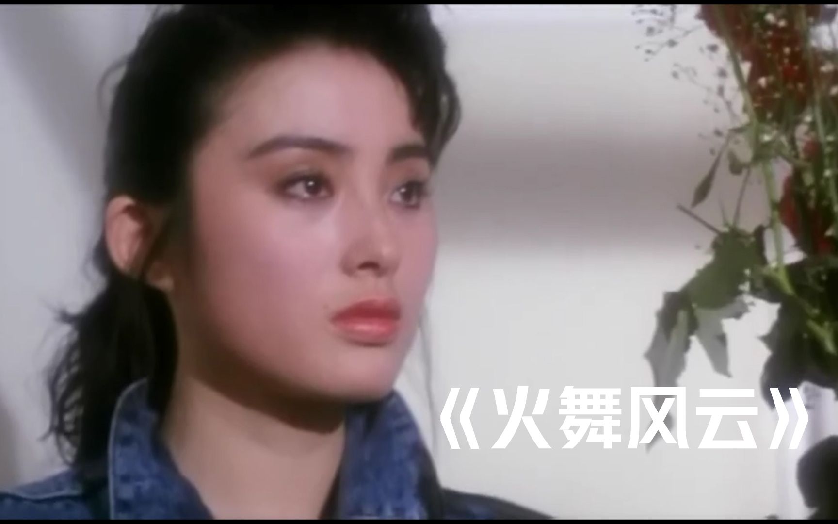 1988年上映,女版英雄本色,张敏风华绝代,那时女明星真美《火舞风云》哔哩哔哩bilibili