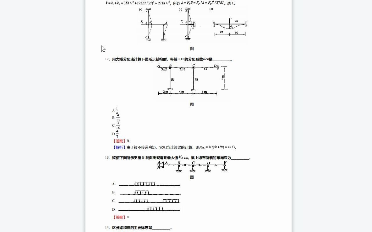 F738100【复试】2023年中国海洋大学081406桥梁与隧道工程《复试F0904土木工程综合考试之结构力学》考研复试核心590题(选择+填空+问答+计算题...