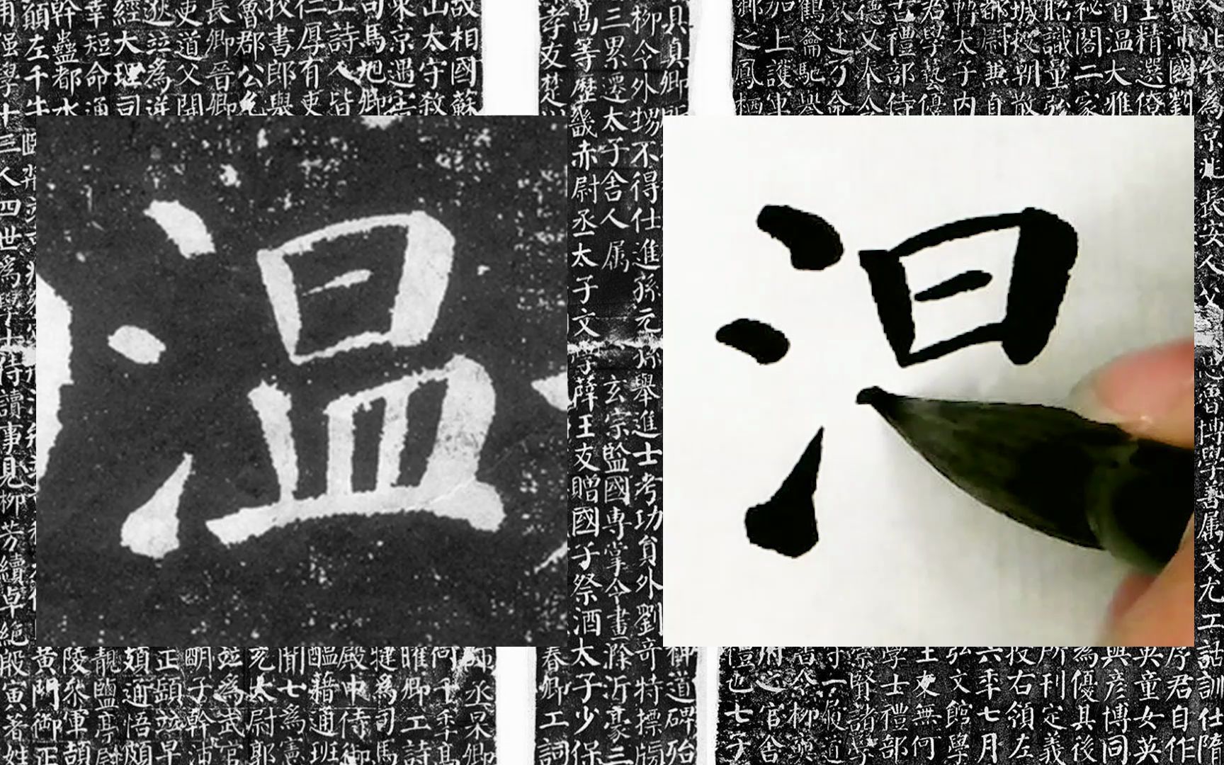 [图]【每日一字】书法系列，周东芬临颜真卿楷书《颜勤礼碑》“温”字