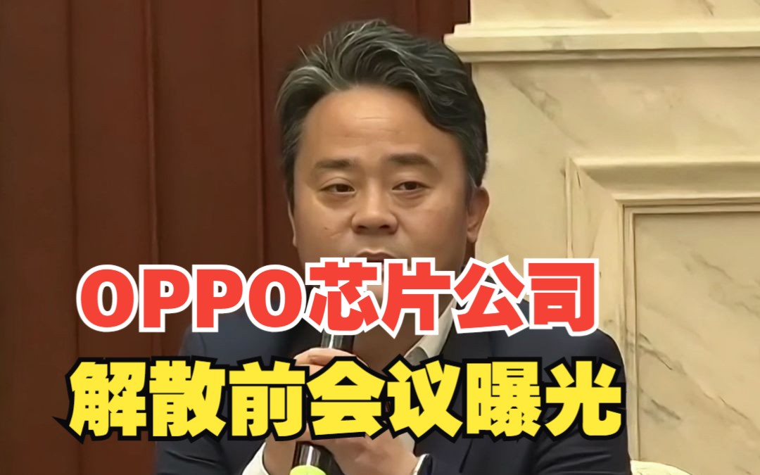 OPPO芯片公司解散前会议曝光,CEO刘君解释哲库关停原因,对此,你怎么看?哔哩哔哩bilibili